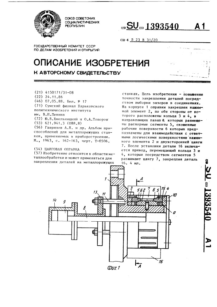 Цанговая оправка (патент 1393540)