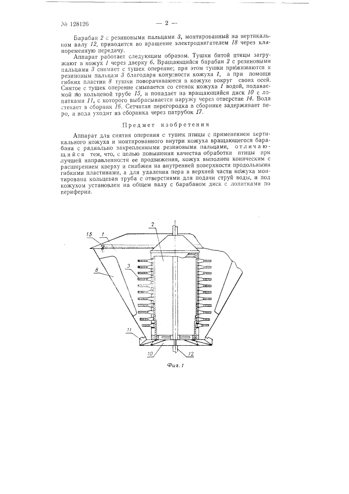 Аппарат для снятия оперения с тушек птицы (патент 128126)