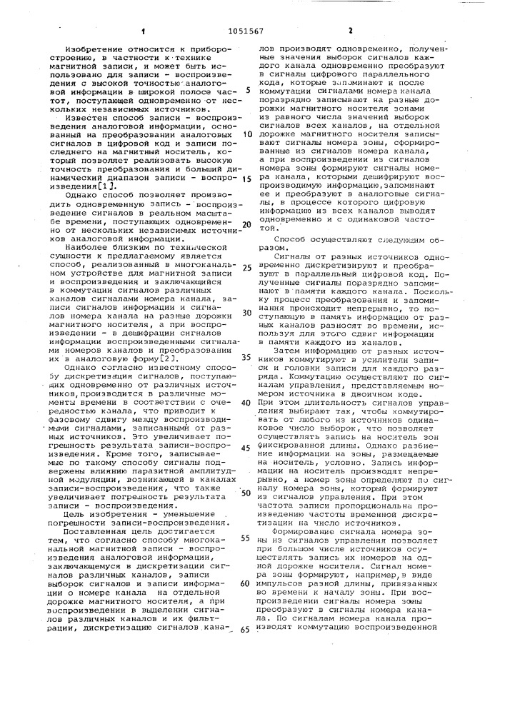 Способ многоканальной магнитной записи-воспроизведения аналоговой информации (патент 1051567)