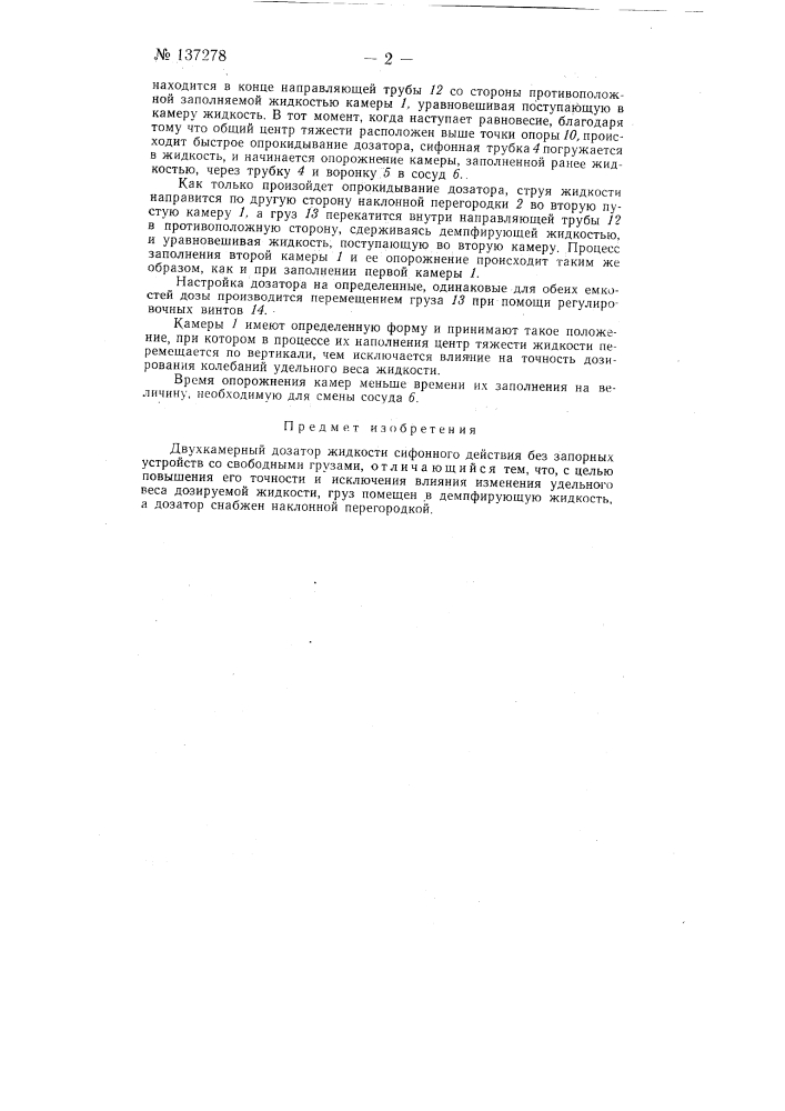 Двухкамерный дозатор жидкости сифонного действия (патент 137278)