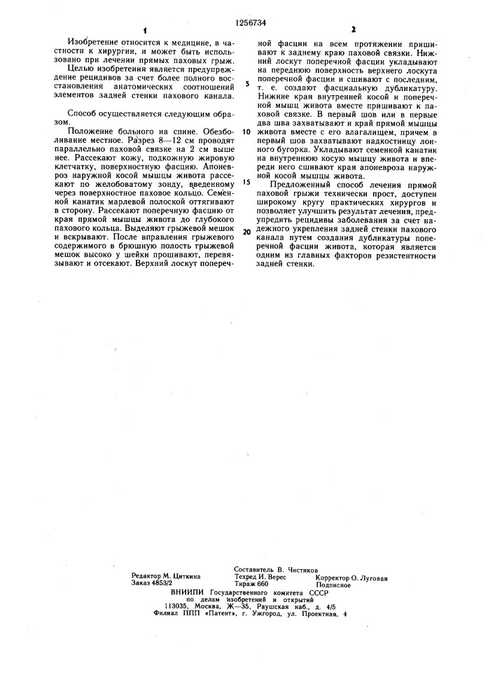 Способ лечения прямой паховой грыжи (патент 1256734)
