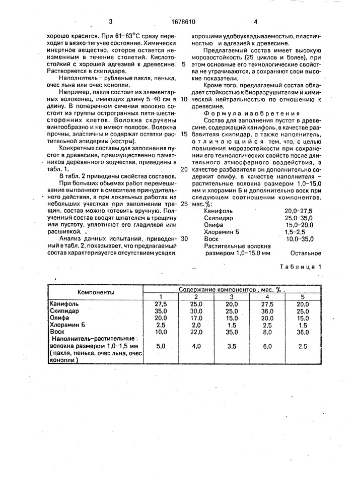 Состав для заполнения пустот в древесине (патент 1678610)