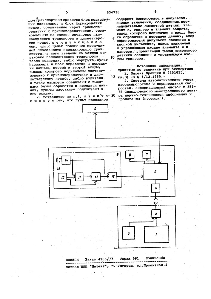 Устройство для контроля и управле-ния пассажиропотоками ha городскомпассажирском транспорте (патент 834736)