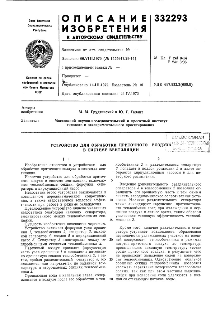 Устройство для обработки приточного воздуха в системе вентиляции. ;-!&gt;&amp;;kj.;•••]•••^чи.ч7«^щя&gt;&amp; (патент 332293)