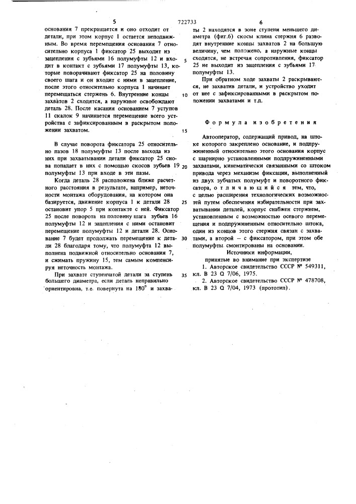 Автооператор (патент 722733)