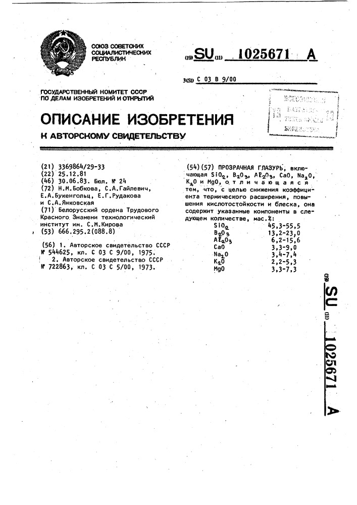 Прозрачная глазурь (патент 1025671)