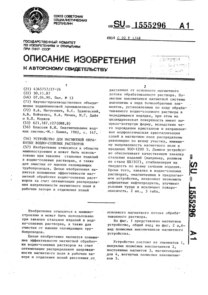 Устройство для магнитной обработки водно-солевых растворов (патент 1555296)