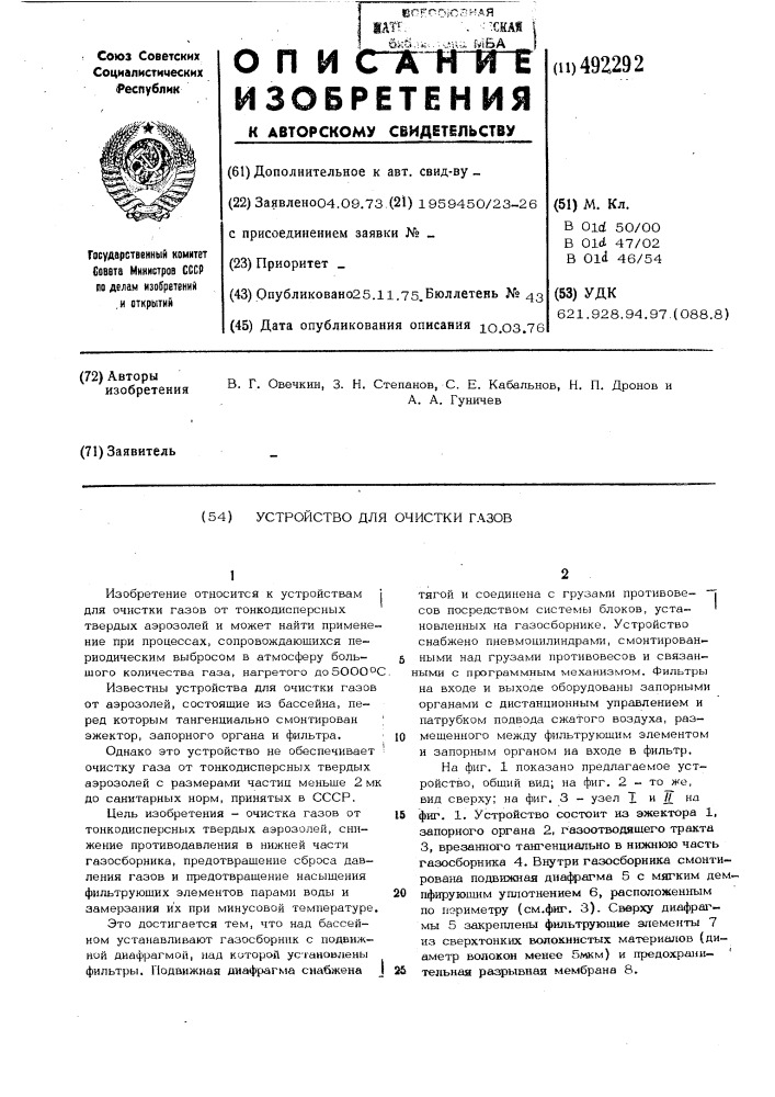 Усройство для очистки газов (патент 492292)