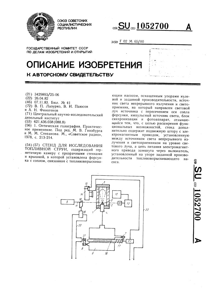 Стенд для исследования топливной струи (патент 1052700)