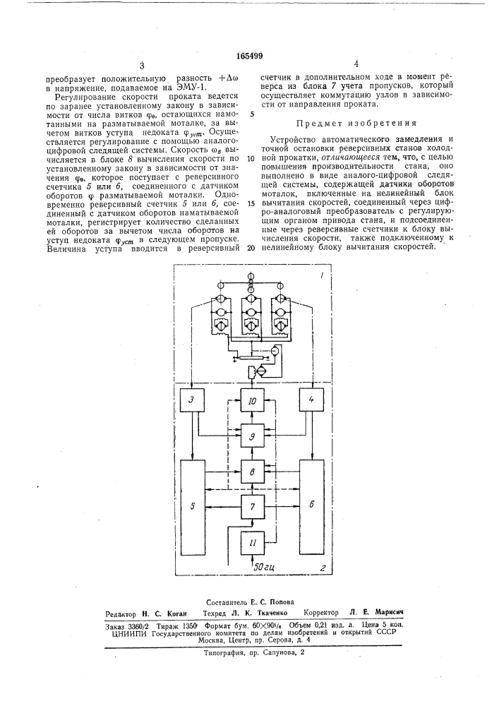 Устройство автоматического замедления и точной остановки реверсивных станов холодной прокатки (патент 165499)