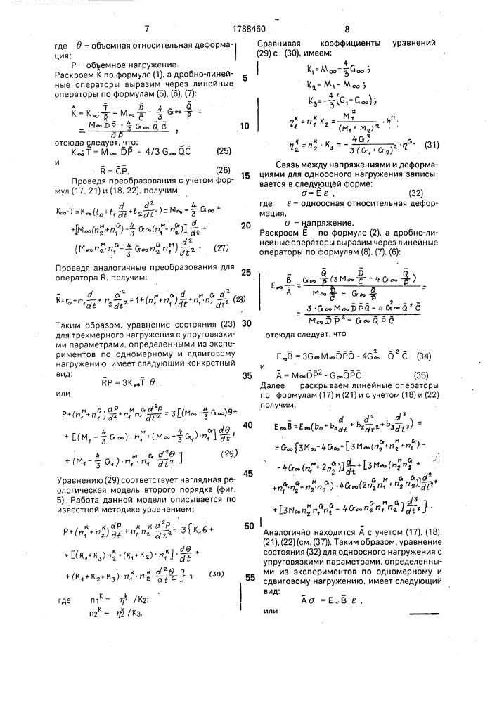 Способ определения реологических параметров линейных вязкоупругих сред при четырех видах однородного нагружения (патент 1788460)
