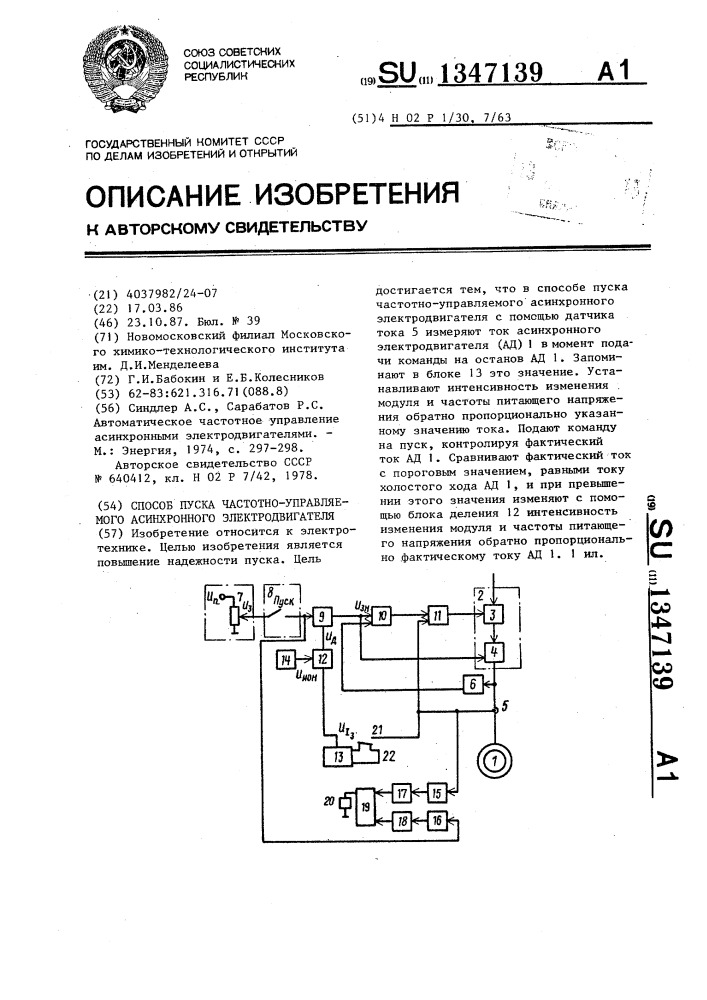 Способ пуска частотно-управляемого асинхронного электродвигателя (патент 1347139)