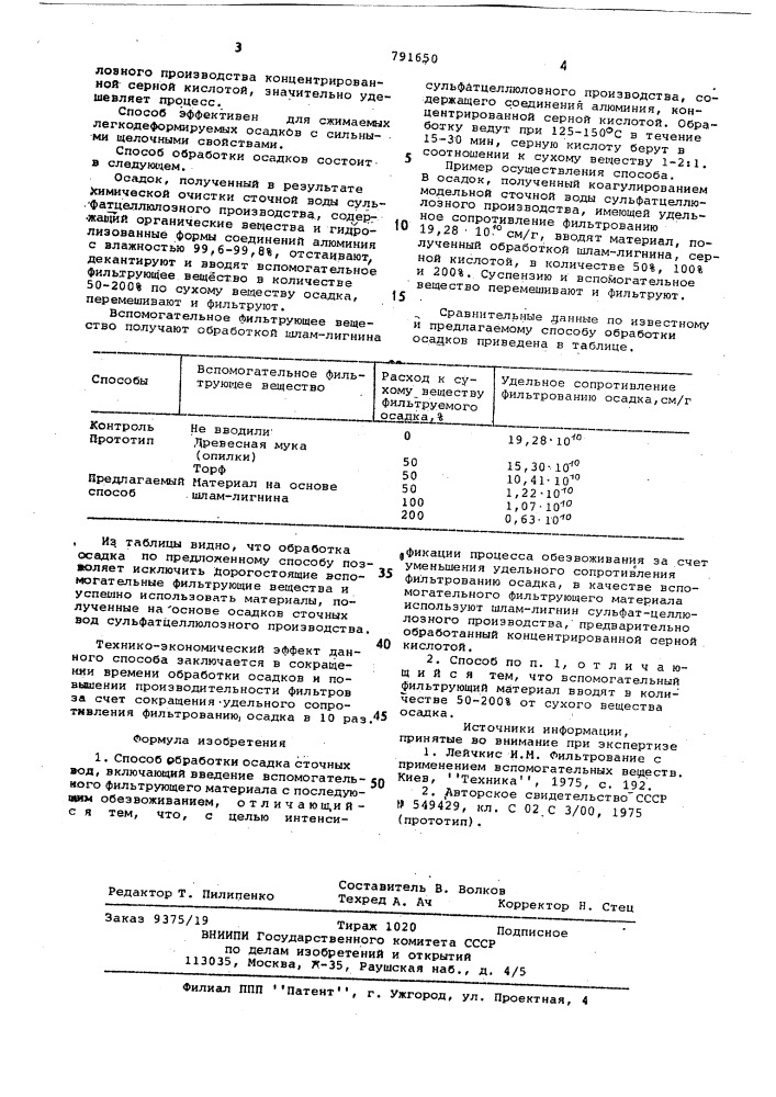 Способ обработки осадка сточных вод (патент 791650)