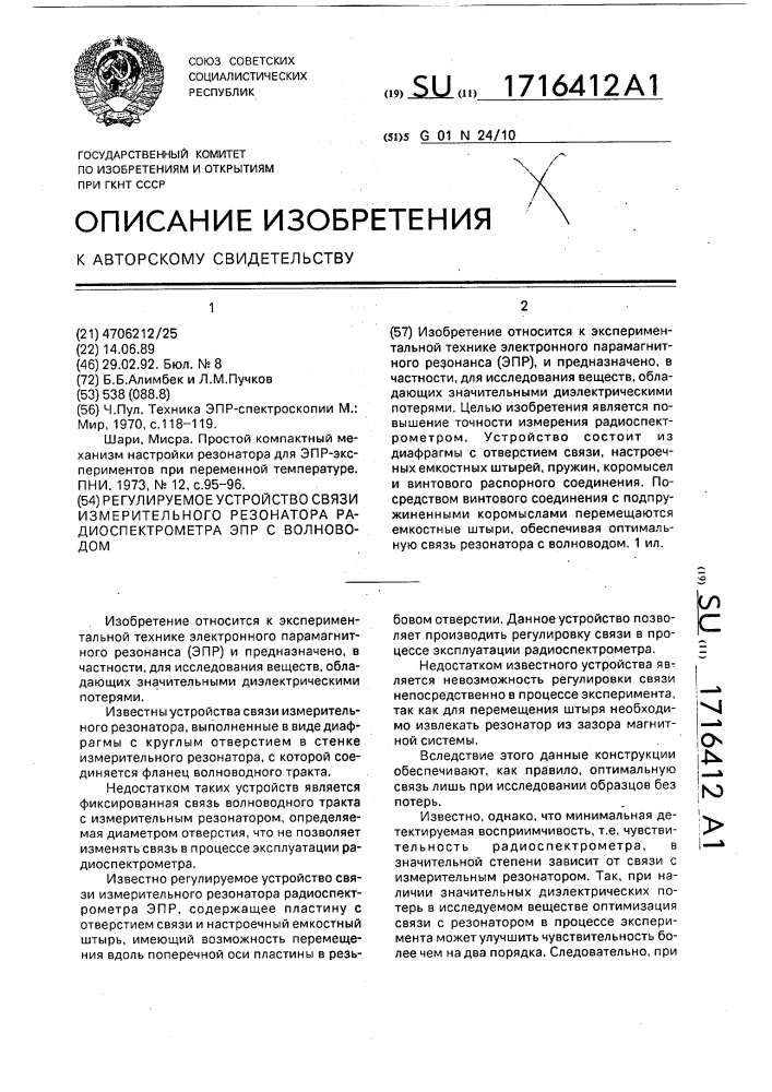 Регулируемое устройство связи измерительного резонатора радиоспектрометра эпр с волноводом (патент 1716412)