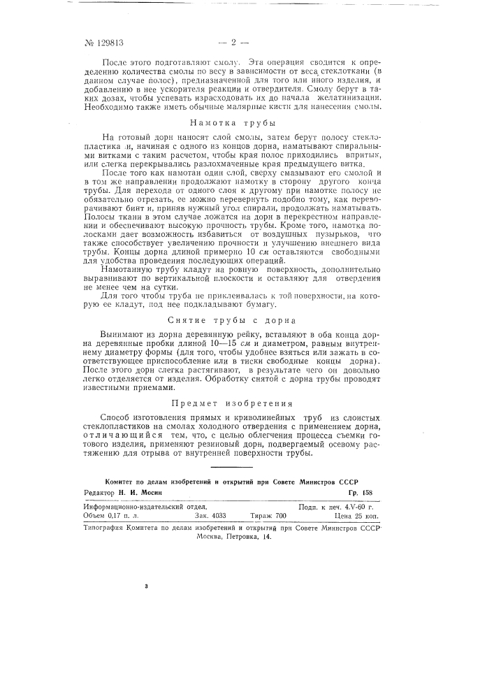 Способ изготовления прямых и криволинейных труб из слоистых стеклопластиков (патент 129813)