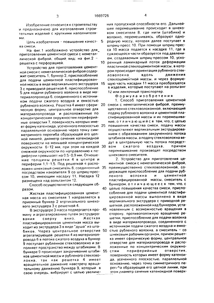 Способ приготовления цементной смеси с неметаллической фиброй и устройство для его осуществления (патент 1669726)