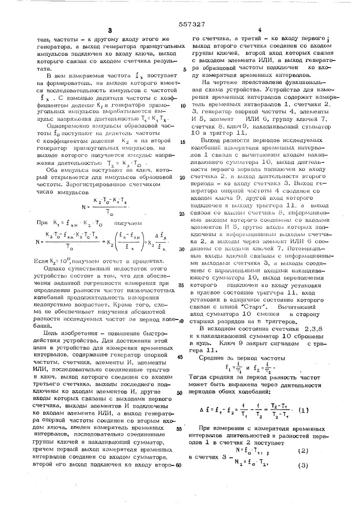 Устройство для измерения временных интервалов (патент 557327)