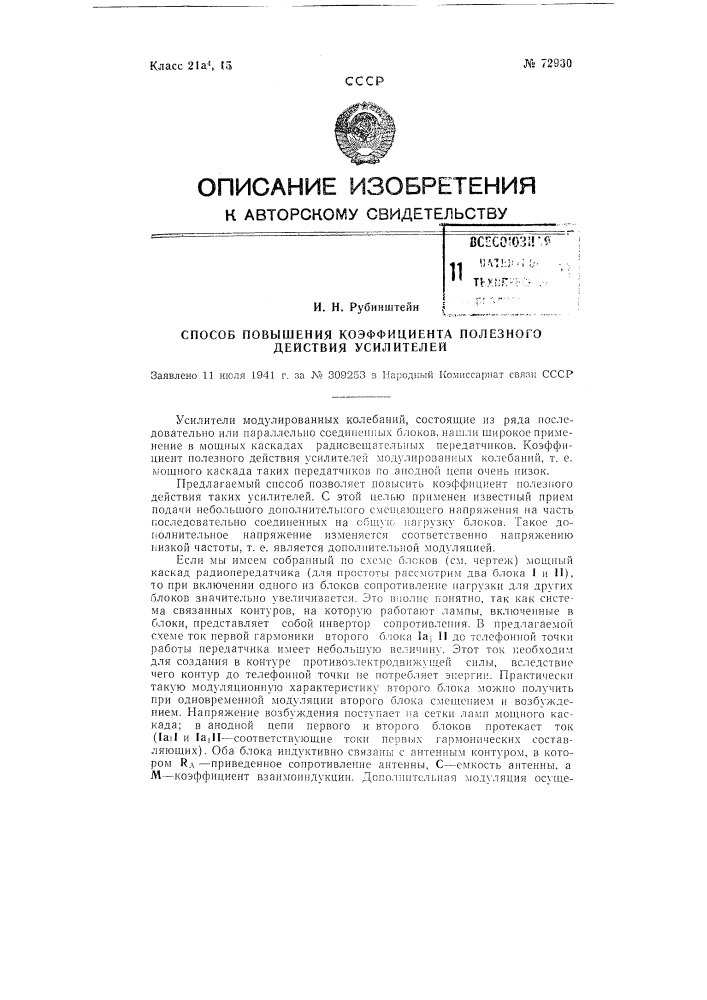 Способ повышения коэффициента полезного действия усилителей (патент 72930)