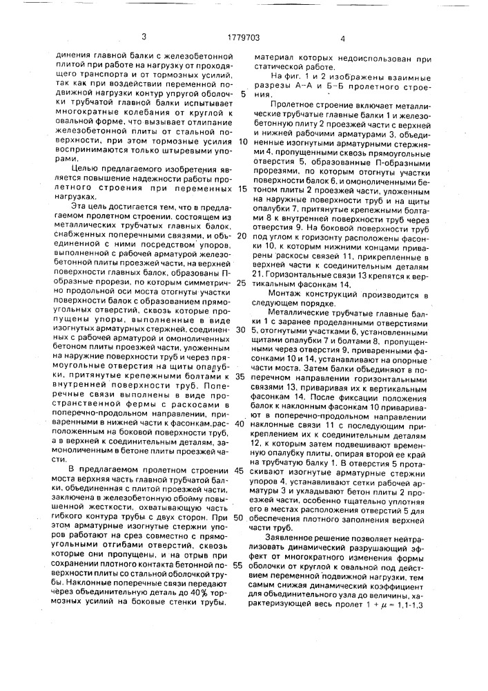 Пролетное строение моста (патент 1779703)