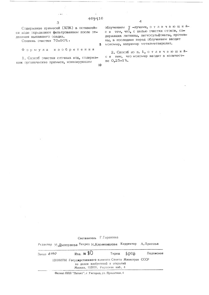 Способ очистки сточных вод,содержащие органические примеси (патент 469416)