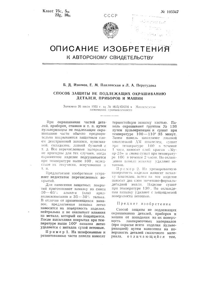 Способ защиты не подлежащих окрашиванию деталей, приборов и машин (патент 105347)