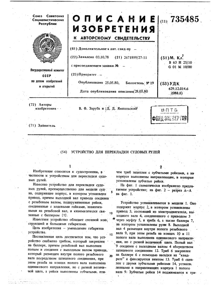 Устройство для перекладки судовых рулей (патент 735485)