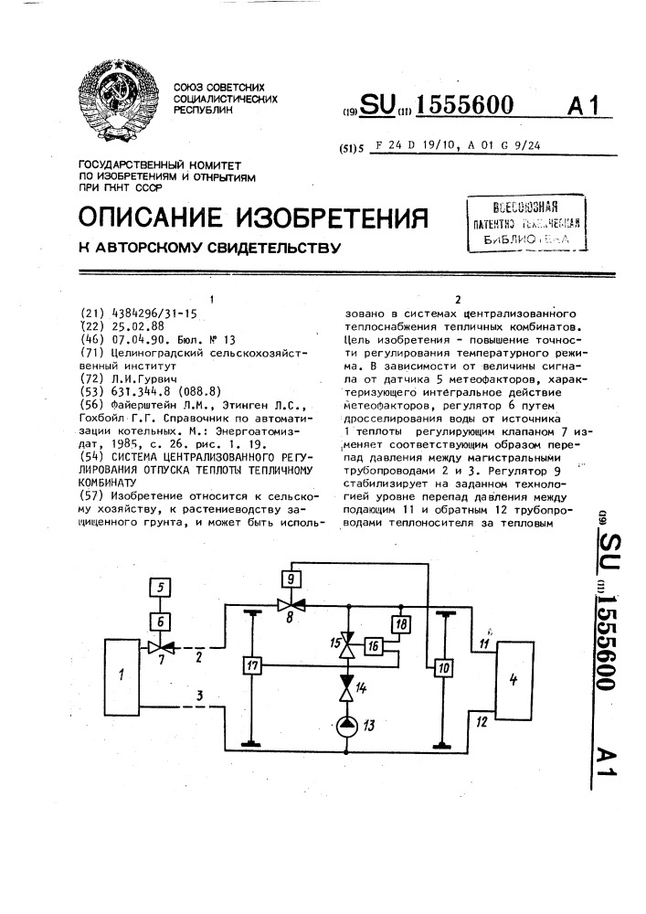 Система централизованного регулирования отпуска теплоты тепличному комбинату (патент 1555600)