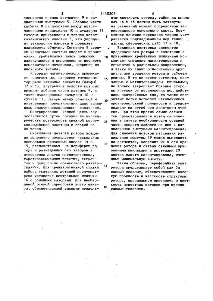 Ротор явнополюсной электрической машины (патент 1140205)