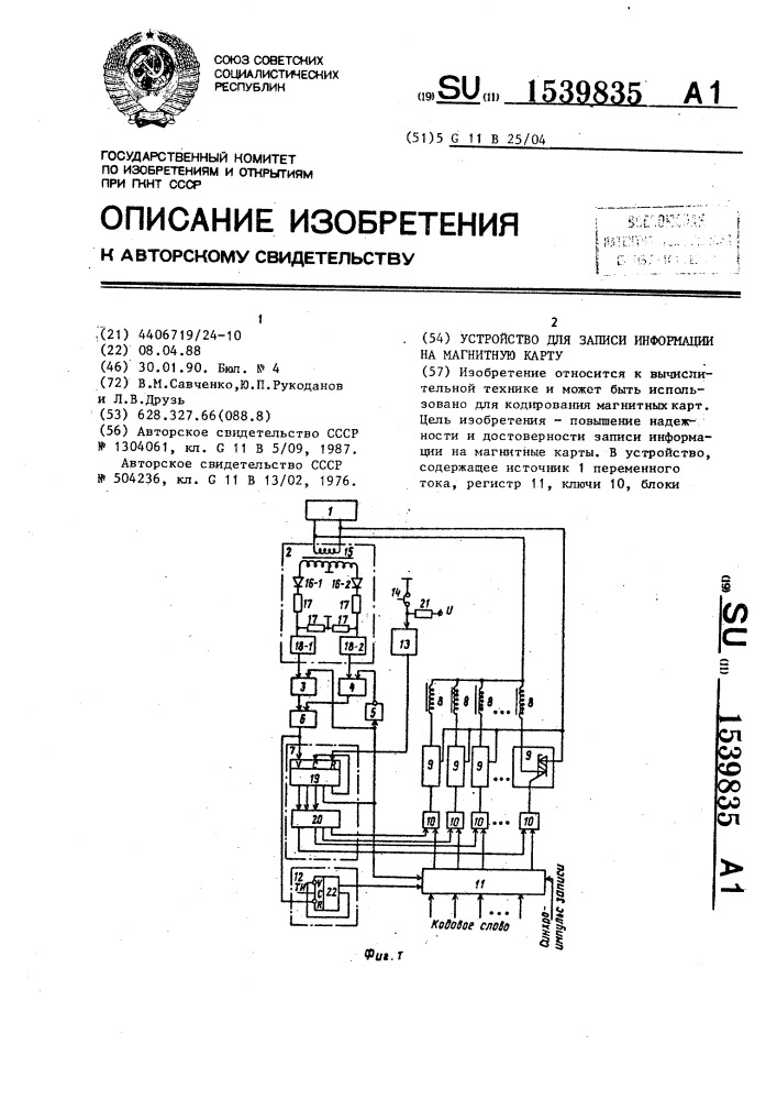 Устройство для записи информации на магнитную карту (патент 1539835)