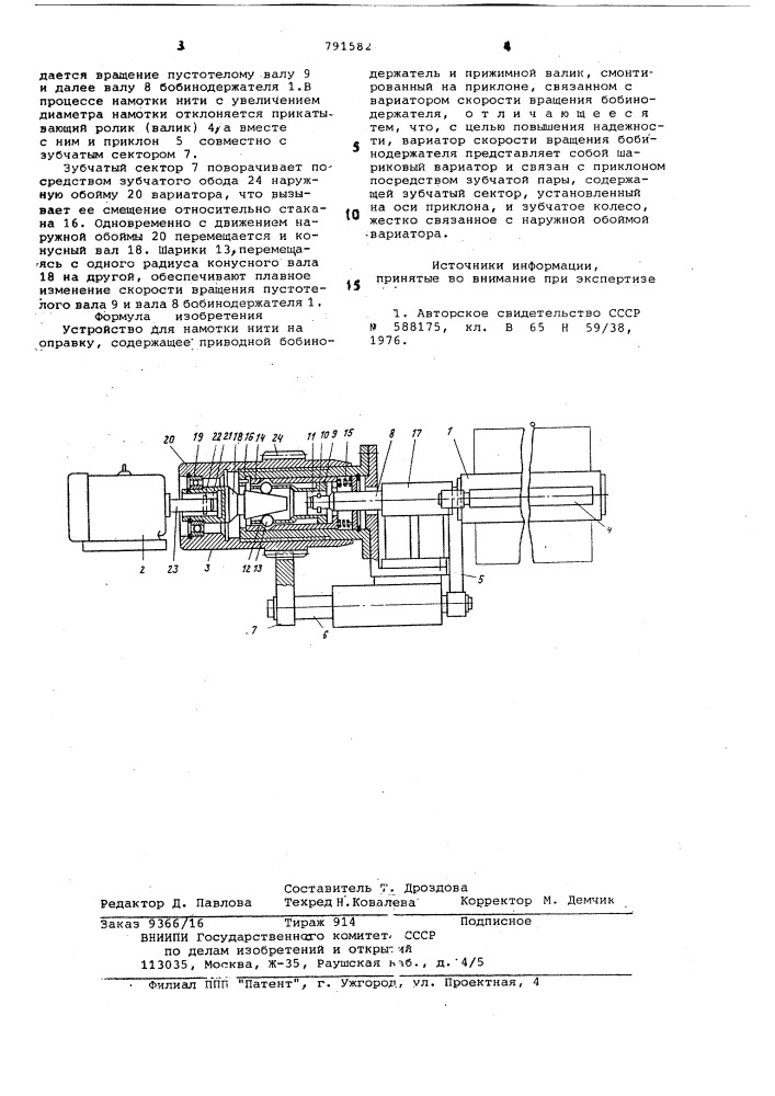 Устройство для намотки нити на оправку (патент 791582)