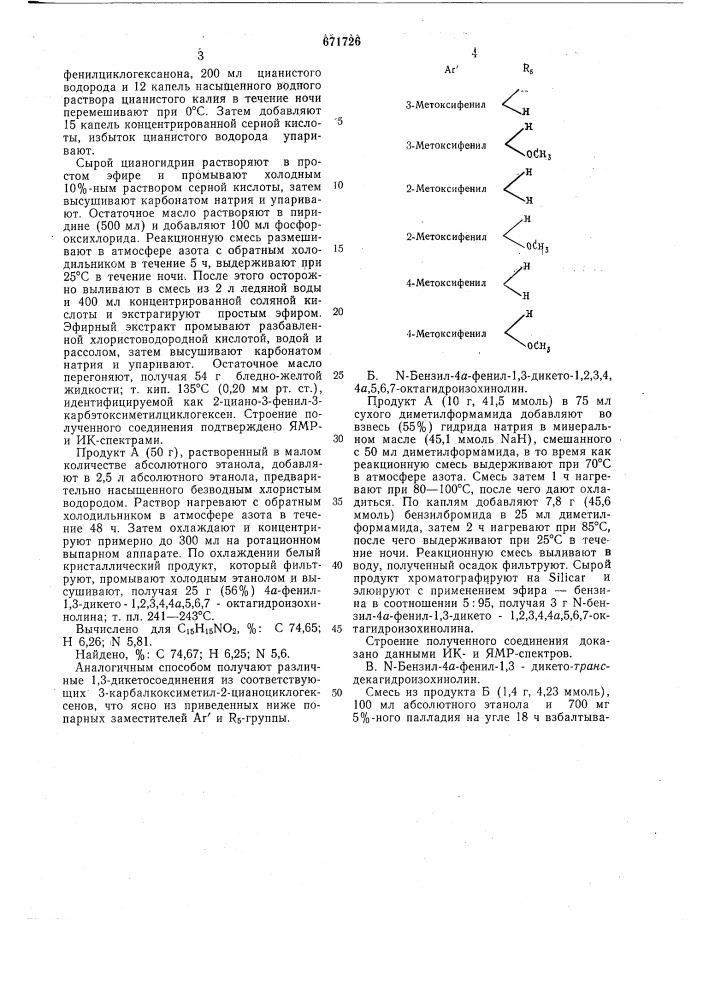 Способ получения 4-а-арил-транс-декагидро-изохинолинов (патент 671726)
