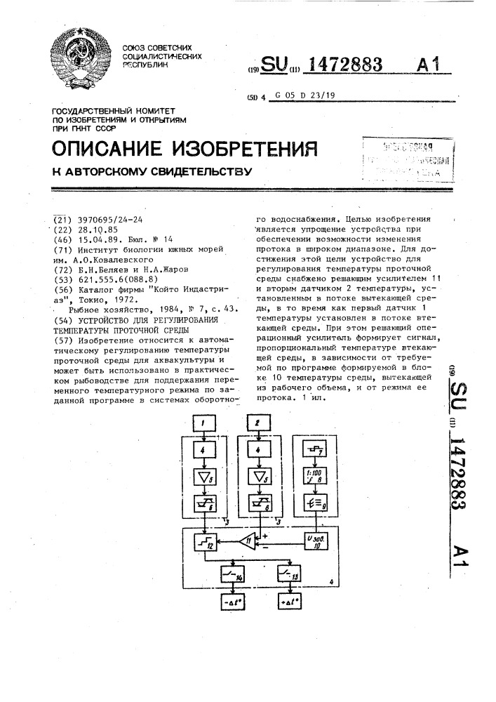 Устройство для регулирования температуры проточной среды (патент 1472883)