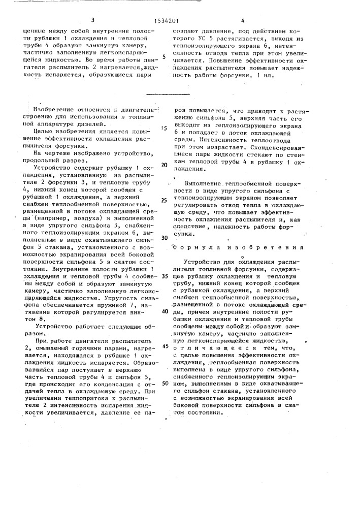 Устройство для охлаждения распылителя топливной форсунки (патент 1534201)