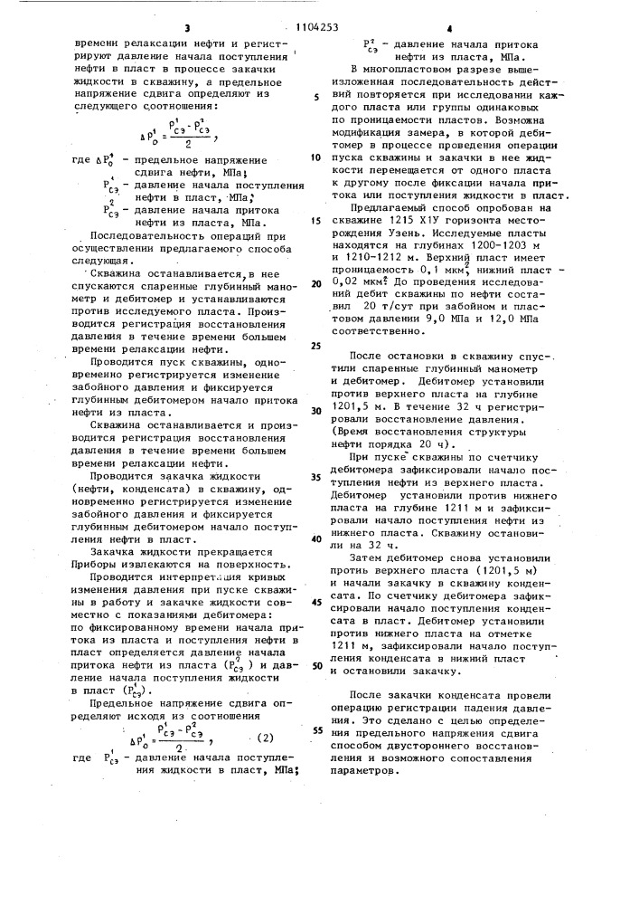 Способ определения предельного напряжения сдвига нефти (патент 1104253)
