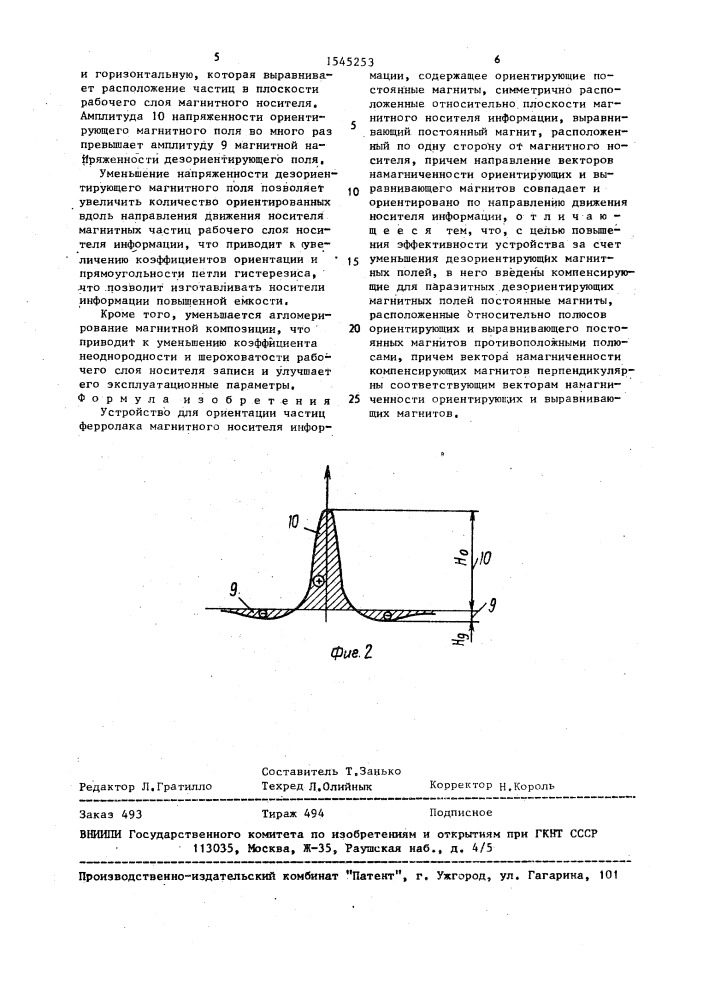 Устройство для ориентации частиц ферролака магнитного носителя информации (патент 1545253)