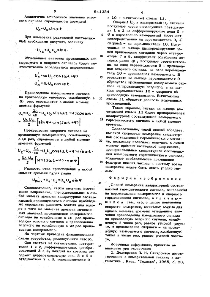 Способ измерения квадратурной составляющей гармонического сигнала (патент 641354)