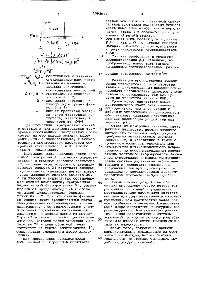 Устройство управления испытаниями на двухкомпанентные случайные вибрации (патент 1093934)