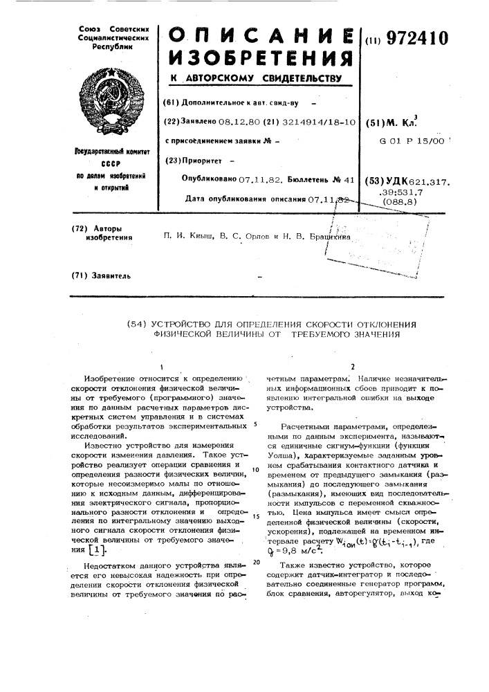 Устройство для определения скорости отклонения физической величины от требуемого значения (патент 972410)