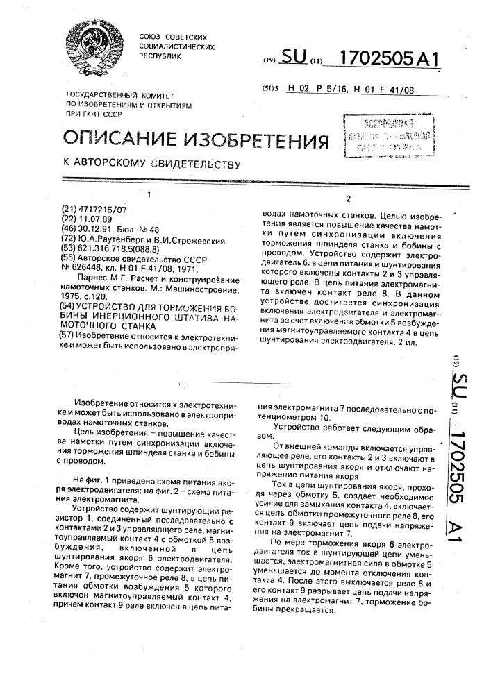 Устройство для торможения бобины инерционного штатива намоточного станка (патент 1702505)