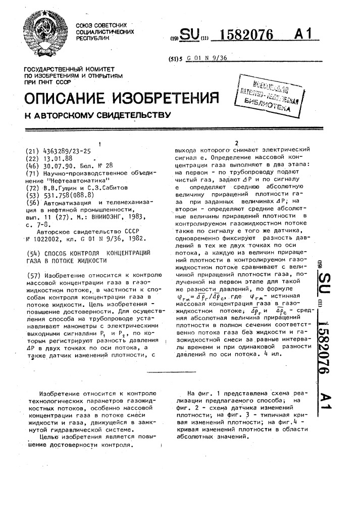 Способ контроля концентраций газа в потоке жидкости (патент 1582076)