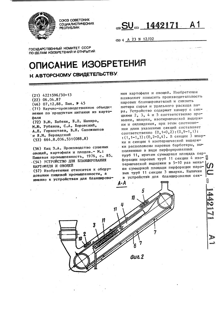 Устройство для бланширования картофеля и овощей (патент 1442171)