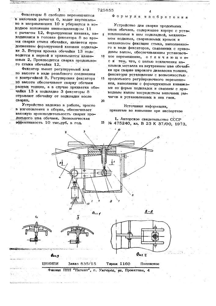 Устройство для сварки продольных швов обечаек (патент 725855)