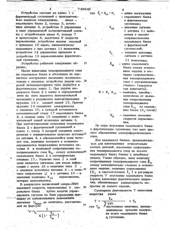 Устройство для электрофоретического формирования оболочек (патент 749945)