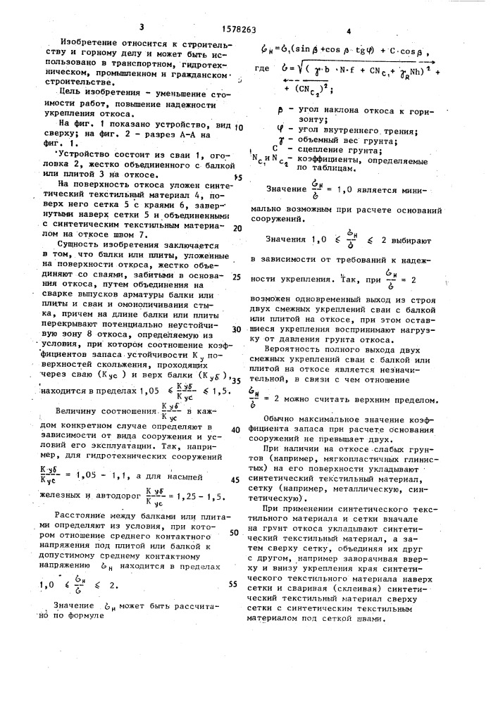 Устройство для укрепления откосов (патент 1578263)