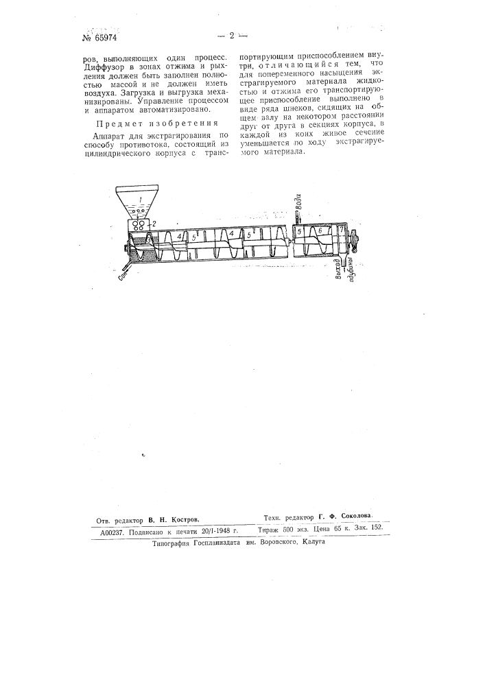 Аппарат для экстрагирования (патент 65974)