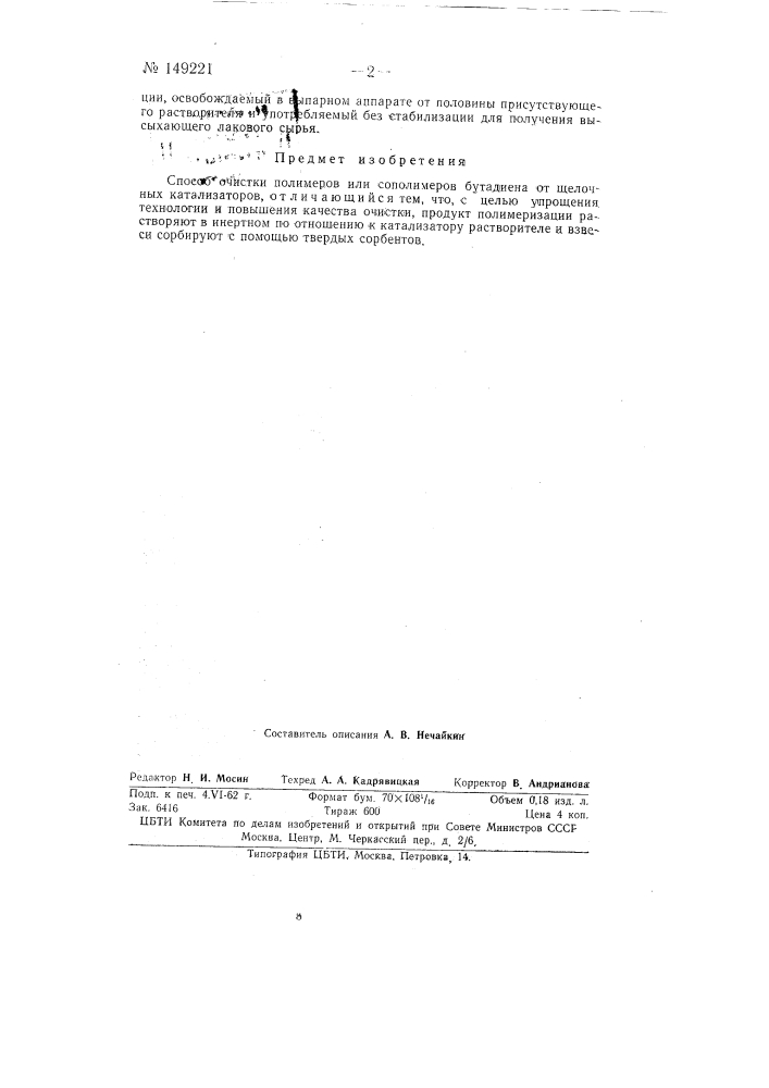 Способ очистки полимеров (патент 149221)