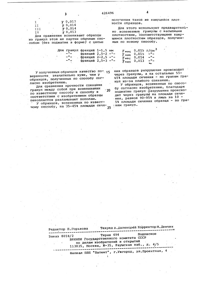 Способ изготовления изделий из пенополистирола (патент 426496)