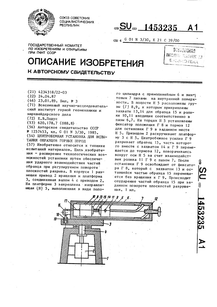 Центробежная установка для испытания образцов горных пород (патент 1453235)