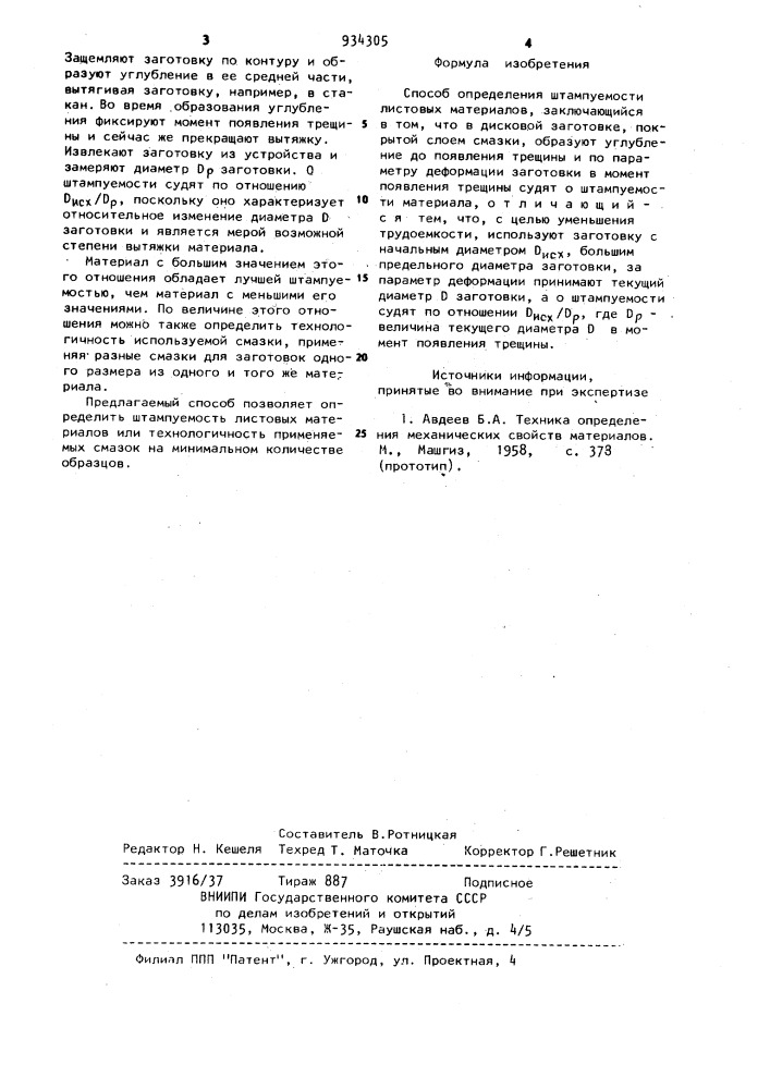 Способ определения штампуемости листовых материалов (патент 934305)