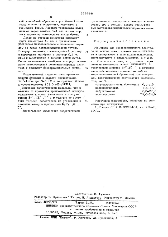 Состав мембраны для ионоселективного электрода (патент 575558)